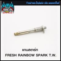 แกนสตาร์ท FRESH RAINBOW SPARK เก่า T.W. #SRK