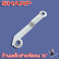 Sharp เหล็กก้านส่ายสำหรับพัดลม Sharp ขนาด 16"