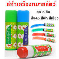 สีทำเครื่องหมายสัตว์ สีทำเครื่องหมายสุกร แกะ โค ดินสอสี ติดทนนาน ชุด 3 สี