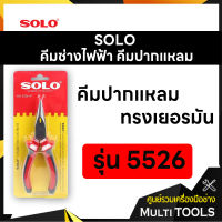 SOLO โซโล คีมช่างไฟฟ้าทรงเยอรมันปากแหลม ขนาด 6 นิ้ว รุ่น 5526-6