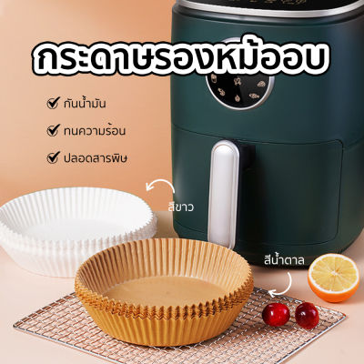 กระดาษรองหม้อทอดไร้น้ำมัน หม้อทอดไร้น้ำมัน 50 แผ่น กระดาษรองอบ กันติด กันน้ำ หม้อทอด ไร้น้ำมัน หม้อ