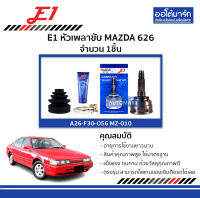 E1 หัวเพลาขับ MAZDA 626 จำนวน 1ชิ้น