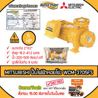 MITSUBISHI ปั๊มหอยโข่งชนิดแรงดันน้ำสูง SUPER PUMP 5 HP ขนาดท่อ 2x2 นิ้ว 220 V. รุ่น WCM-3705FS หน้าแปลน ปั๊มไฟฟ้า ปั๊มหอยโข่ง ปั๊มไฟฟ้าหอยโข่ง *ส่งฟรีเคอรี