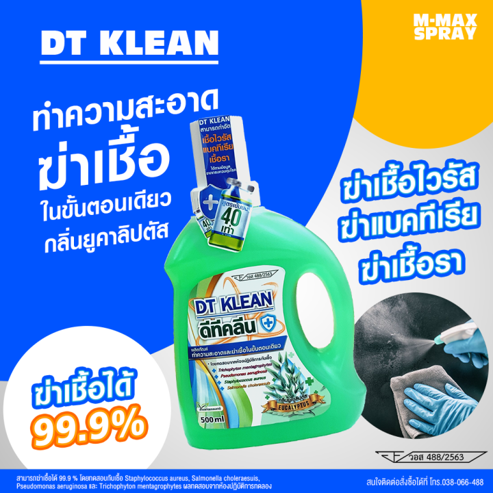 โฉมใหม่-dt-klean-ผลิตภัณฑ์ทำความสะอาดและฆ่าเชื้อในขั้นตอนเดียว