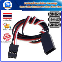 สายต่อเซอร์โวแบบหัวเดียว จ่ายกระแสสูง Servo Cable Extention ยาว 20cm 30cm 50cm