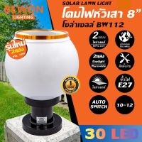 โคมไฟหัวเสา โซล่าเซลล์ (2แสง SOLAR LAWN LIGHT) 8"30LED