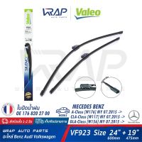 โปร++ ⭐ BENZ ⭐ ใบปัดน้ำฝน VALEO VF923 | เบนซ์ CLA ( W117 ) GLA ( W156 ) W176 W177 ขนาด 24/19" (577923) | OE176 820 270 | A204S ส่วนลด ปัดน้ำฝน ที่ปัดน้ำฝน ยางปัดน้ำฝน ปัดน้ำฝน TOYOTA