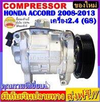 คอมแอร์ ใหม่ Honda Accord ปี2008-2013 เครื่อง 2.4 (โฉม G8 ) คอมเพรสเซอร์ แอร์ ฮอนด้า แอคคอร์ด08 (ใหม่แกะกล่อง) โปรโมชั่น ลดราคาพิเศษ!!