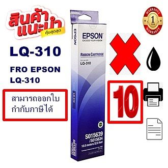 ตลับผ้าหมึกดอทเมตริกซ์-epson-s015639-lq-310-10กล่องของแท้100-ราคาพิเศษ-สำหรับปริ้นเตอร์รุ่น-epson-lq-310