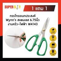 1 แถม 1 กรรไกรอเนกประสงค์ Wynns สแตนเลส 6.75นิ้ว งานครัว-ไฟฟ้า W4143