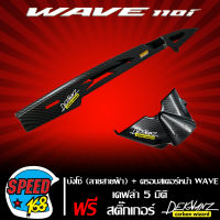 บังโซ่ (ลายสายฟ้า) + ครอบสเตอร์หน้า WAVE110i เคฟล่า 5 มิติ +  สติ๊กเกอร์ 3M DEKVANZ 2 ใบ