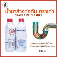 น้ำยาล้างท่อตัน ตราเต่า  DRAIN PIPE CLEANER unclog in 15 mins ขนาด 500cc แก้ปัญหา ท่อน้ำตัน ส้วมตัน ไขมัน น้ำยาขจัดท่อตัน ล้างท่อตัน น้ำยาทำความสะอาดท่อ