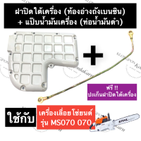 STIHL-070 MS070 ฝาใต้เครื่อง + แป๊ปน้ำมัน + ปะเก็นฝาใต้เครื่อง เลี่อยใหญ่ แผ่นรองใต้เครื่อง ฝาครอบใต้เครื่อง ท่อน้ำมันดำ อะไหล่เครื่องเลื่อย