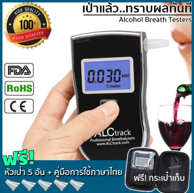 เครื่องวัดแอลกอฮอล์ เครื่องเป่าแอลกอฮอล์ ALCtrack แบบพกพา รุ่น ALC-011(Black) ของแท้100% แถมฟรี! คู่มือภาษาไทย,หลอดเป่า5อัน,กระเป๋าเก็บเครื่อง