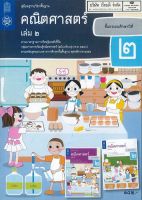 คู่มือครู คณิตศาสตร์ 2560 ป.2 เล่ม 2 สสวท. 231.00 9786165760683