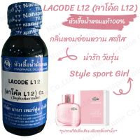 หัวเชื้อน้ำหอมแท้ 100% กลิ่น ลาโค้ด L12