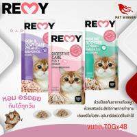 REMY เพาซ์ อาหารเปียกสำหรับแมว คุณภาพพรีเมี่ยม ขนาด 70Gx48(ยกลัง)