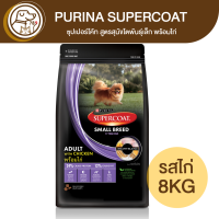 Purina SUPERCOAT ซุปเปอร์โค้ท สูตรสุนัขโตพันธุ์เล็ก พร้อมไก่ 8Kg