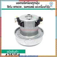 มอเตอร์เครื่องดูดฝุ่น สำหรับ HITACHI, SAMSUNG, LG และ เครื่องทั่วไป (ทองแดงแท้ 1400W 220V ) #436104 ยอดขายดีอันดับหนึ่ง