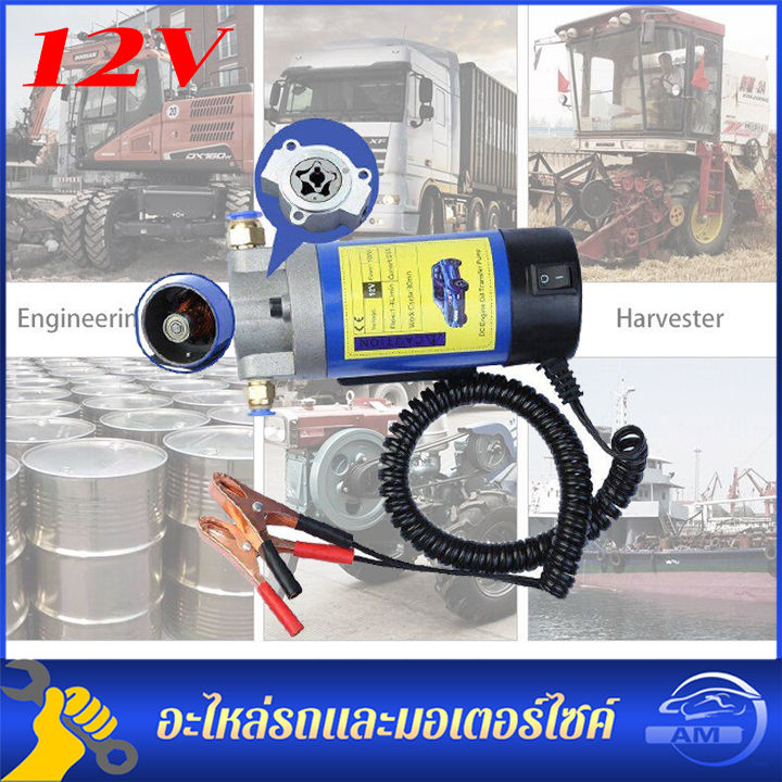 ปั้มดูดน้ำมัน12v-เครื่องดูดน้ำมัน-ปั้มดูดน้ำมันเครื่อง-ที่ดูดน้ำมัน-ปั้มติกรถยนต์-เครื่องดูดน้ำมัน-ปั้มติ๊กนอกถัง-ปั๊มติ๊กเบนซิน-12v