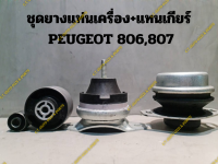 ชุดยางแท่นเครื่อง+แทนเกียร์ PEUGEOT 806,807(แท่นเครื่องด้านขวา,ด้านหลัง,แท่นเกียร์)