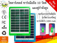 SkyEnergy แผงโซลาร์เซลล์ สำหรับชาร์จมือถือ แบตสำรอง พัดลม หลอดไฟ 5 โวลต์ หรือ 9 โวลต์ 10 วัตต์ ชาร์จไฟได้ 1000 ma ต่อชั่วโมง พร้อมหัวแปลง