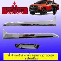 ? ราคาถูกที่สุด? คิ้วท้าย+เบ้าล่าง 3ชิ้น Triton 2019-2020 ชุบโครเมี่ยม ##ตกแต่งรถยนต์ ยานยนต์ คิ้วฝากระโปรง เบ้ามือจับ ครอบไฟท้ายไฟหน้า หุ้มเบาะ หุ้มเกียร์ ม่านบังแดด พรมรถยนต์ แผ่นป้าย