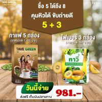 [ TaVe ]  กาแฟ5+ไฟเบอร์3  [8กล่อง]