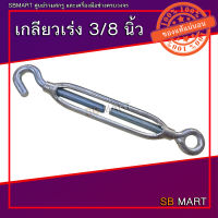 เกลียวเร่ง (TURNBUCKLES) ขนาด 3/8 นิ้ว