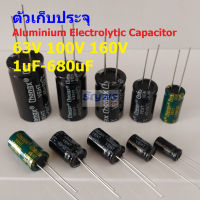 คาปาซิเตอร์ ตัวเก็บประจุ ตัว C Aluminium Electrolytic Capacitor 63V 100V 160V #E-Capacitor (1 ตัว)