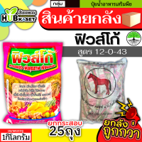 ?? สินค้ายกกระสอบ ?? 12-0-43 1กิโลกรัม*25ถุง (ปุ๋ยเกร็ดฟิวส์โก้) ลมเบ่ง เร่งดอก ดึงช่อ