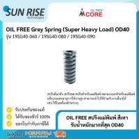 OIL FREE สปริงแม่พิมพ์ สีเทา รับน้ำหนักมากที่สุด OD40 Grey Spring (Super Heavy Load) OD40