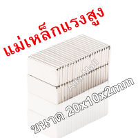 10ชิ้น แม่เหล็กแรงสูง 20x10x2mm สี่เหลี่ยม Neodymium 20x10x2มิล แม่เหล็ก 20*10*2mm NdFeb แรงสูง 20mm x 10mm x 2mm ติดงานประดิษฐ์ DIY ติดตู้เย็น ติดหนึบ ติดทน