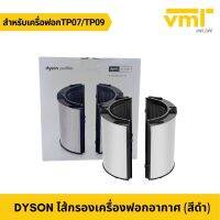 Dyson [ของแท้ 100%] ไส้กรองอากาศ สำหรับเครื่องฟอก TP07/TP09