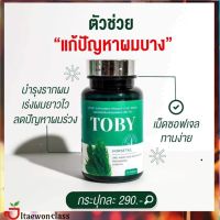 [1 กระปุก]- TOBY ผลิตภัณฑ์เสริมอาหารหญ้าหางม้า บำรุงรักษาเส้นผม ลดผมร่วง ช่วยให้ผมยาว ส่งฟรี