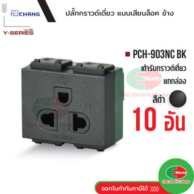 Chang ยกกล่อง 10 ตัว เต้ารับเดี่ยวมีกราวด์ (เสียบล็อคสาย) รุ่น PCH-903NC BK ปลั๊กกราวด์เดี่ยว สีดำ Thaielectricworks ไทยอิเล็คทริคเวิร์ค