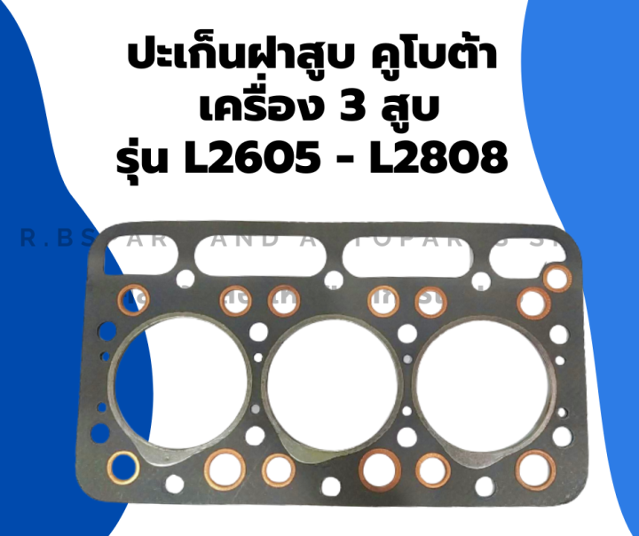 ปะเก็นฝาสูบ-คูโบต้า-รุ่น-l2605-l2808-3d80-d1403-ปะเก็นฝา3สูบคูโบต้า-ปะเก็นฝาสูบl2605-ปะเก็นฝาl2808-ปะเก็นฝาสูบ3d80-ปะเก็นฝาd1403