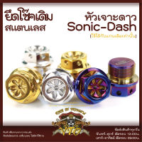 หัวโช๊ค เจาะดาว SONIC DASH เดิมงานตรงรุ่นเท่านั้น น็อตสแตนเลส แท้แน่นอน