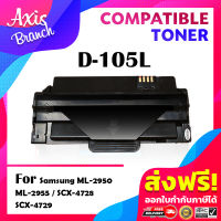 AXIS BRANCH ตลับเทียบเท่า MLT-D105L/D105/105L/105 สำหรับ ML-1910/1915/2525/2545/2580/SCX460/4600/4623/SF-65