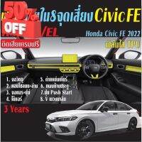 ฟิล์มกันรอย 8 จุดเสี่ยง Honda Civic 2021-2023 (Civic FE) #ฟีล์มติดรถ #ฟีล์มกันรอย #ฟีล์มใสกันรอย #ฟีล์มใส #สติ๊กเกอร์ #สติ๊กเกอร์รถ #สติ๊กเกอร์ติดรถ