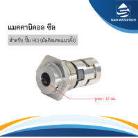 แมคคาร์นิคอล ซีล Mechanical Seal หรือ แมคซีล ปั้มอาร์โอ (มัลติสเตท)