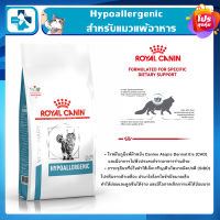 ROYAL CANIN HYPOALLERGENIC โรยัล คานิน สูตรแมวโรคภูมิแพ้ อาหารเม็ดขนาด 2.5 kg.