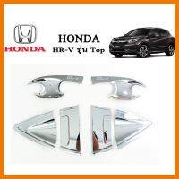 ? ราคาถูกที่สุด? เบ้า+ครอบมือจับประตู Honda HR-V 8ชิ้น (รุ่นTop) ชุบโครเมี่ยม ##ตกแต่งรถยนต์ ยานยนต์ คิ้วฝากระโปรง เบ้ามือจับ ครอบไฟท้ายไฟหน้า หุ้มเบาะ หุ้มเกียร์ ม่านบังแดด พรมรถยนต์ แผ่นป้าย