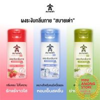 ผงระงับกลิ่นกาย เต่าสบาย โดย สมุนไพร สุภาภรณ์ Sabaitao Deodorant Powder by Supaporn Herb