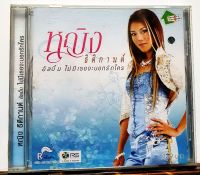 CD ซีดี หญิง ธิติกานต์ ไม่มีเธอจะบอกรักใคร***ปกแผ่นสวยสภาพดี ปกหน้าเจาะ แผ่นสวยมาก