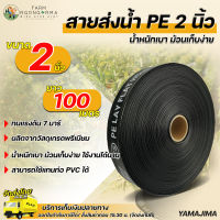 Yamajima สายส่งน้ำPE 2 นิ้ว ยาว 100 เมตร รับแรงดัน 7 บาร์ ผลิตจากPEคุณภาพสูง น้ำหนักเบา  สายส่งน้ำ 2นิ้ว สายส่งน้ำpe2นิ้ว ท่อส่งน้ำ2นิ้ว ท่อส่งน้ำ