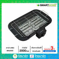 SMART HOME เตาปิ้งย่างไฟฟ้าแบบตะแกรง Smarthome  รุ่น SM-BBQ2000