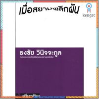 เมื่อสยามพลิกผัน: ว่าด้วยกรอบมโนทัศน์พื้นฐานของสยามยุคสมัยใหม่ (ปกอ่อน) สินค้ามีจำนวนจำกัด