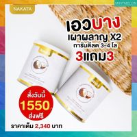 [3 แถม 3]Nakata xs coconut powder-น้ำมันมะพร้าวสกัดเย็นชนิดผง ปลอดถัยไร้สารอันตราย    (ของแท้100%)