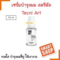 ขายดี!!  เซรั่ม  Loreal ลอรีอัล เซรั่มเพื่อผมเรียบตรง Loreal Tecni.Art Liss Control+  50ml. เซรั่มบำรุงผมเพิ่มความเรียบตรงแก่เส้นผม ให้  ผมเรียบตรงยาวนาน